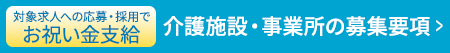介護施設・事業所の募集要項