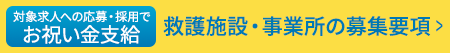 救護施設・事業所の募集要項